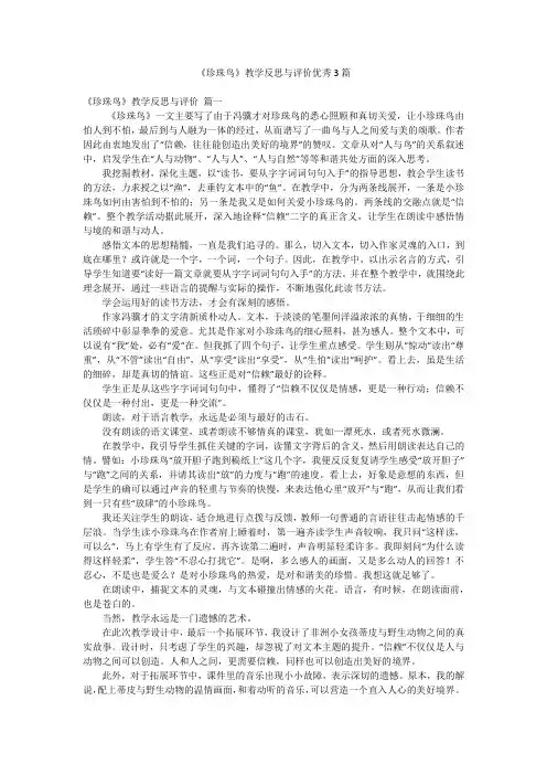 《珍珠鸟》教学反思与评价优秀3篇