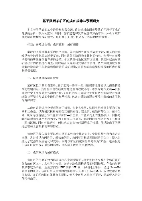 基于陕西某矿区的成矿规律与预测研究