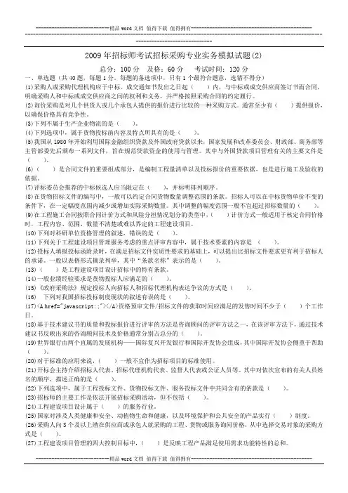 2009年招标师考试招标采购专业实务模拟试题(2)-中大网校