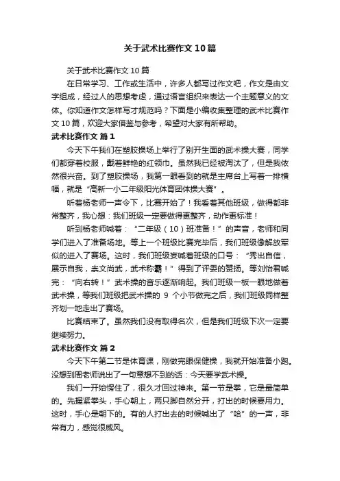 关于武术比赛作文10篇
