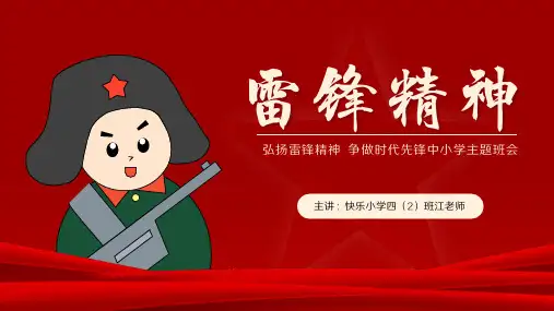 3月5日学习弘扬雷锋精神争做新时代好队员主题班会