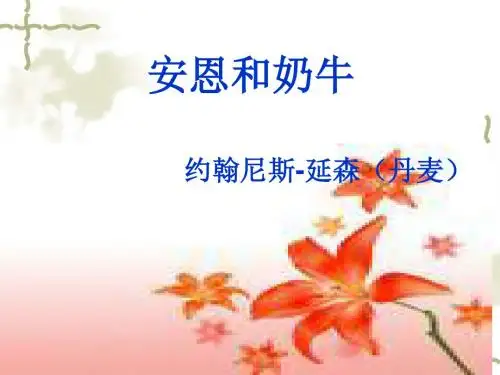 《安恩和奶牛》PPT课件