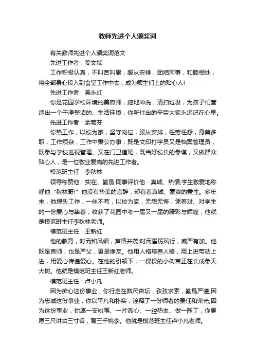 教师先进个人颁奖词