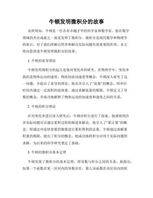 牛顿发明微积分的故事