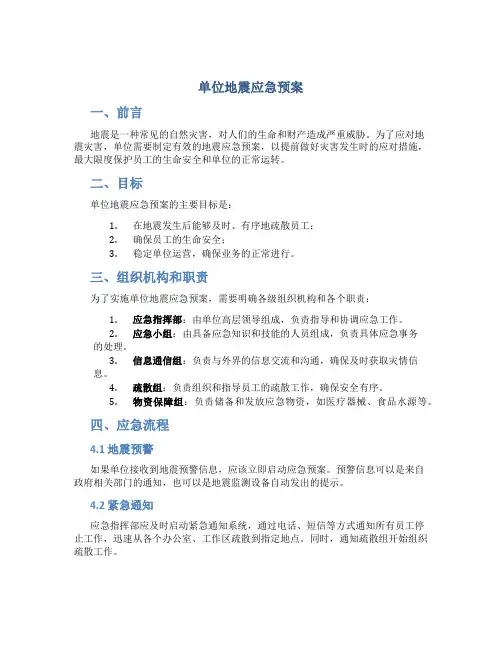 单位地震应急预案