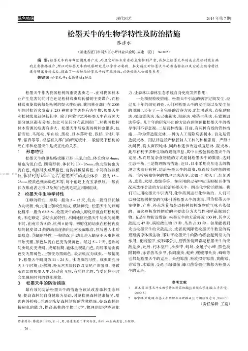 松墨天牛的生物学特性及防治措施