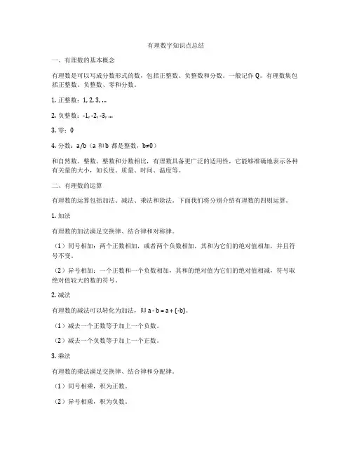 有理数字知识点总结