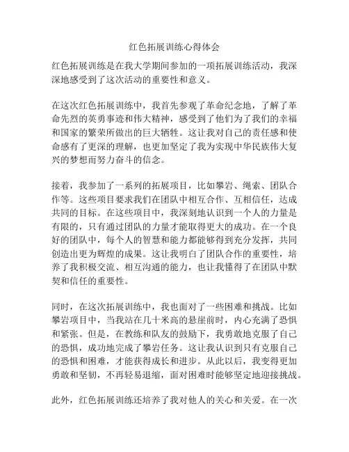 红色拓展训练心得体会