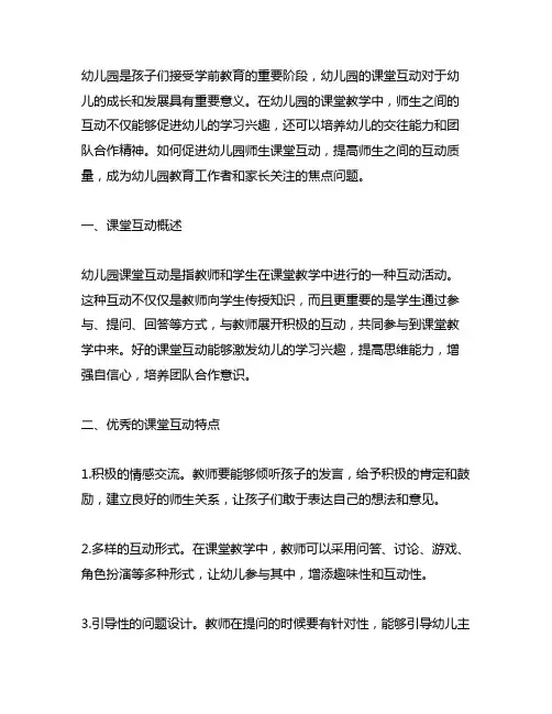 幼儿园师生课堂互动总结 幼儿园课堂互动