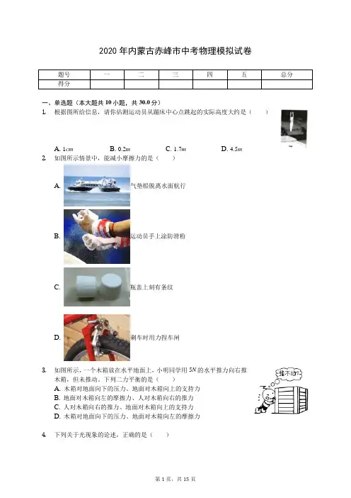 2020年内蒙古赤峰市中考物理模拟试卷(有答案解析)