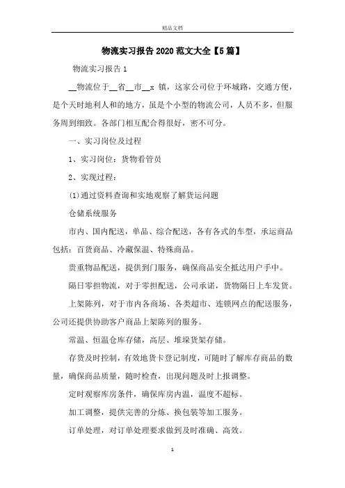 物流实习报告2020范文大全【5篇】