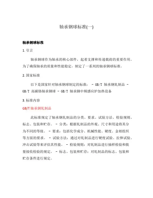 轴承钢球标准(一)