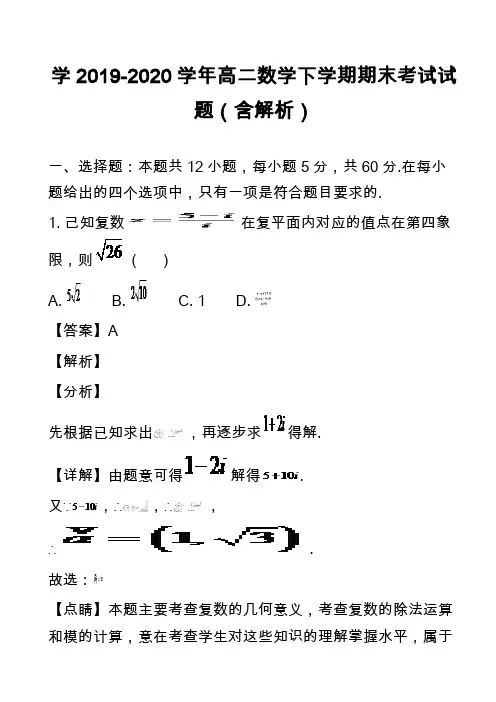 学2019-2020学年高二数学下学期期末考试试题(含解析)_2