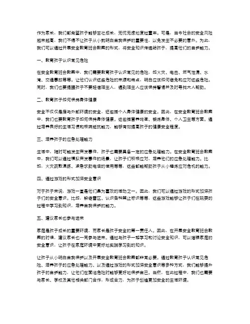 让孩子从小明白自我保护,开展安全教育班会教案