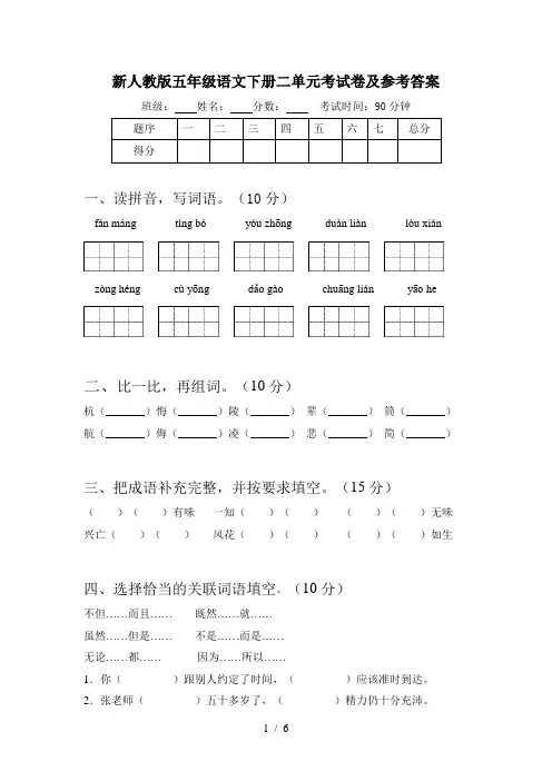 新人教版五年级语文下册二单元考试卷及参考答案