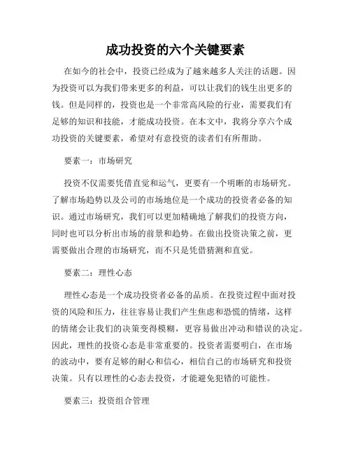 成功投资的六个关键要素