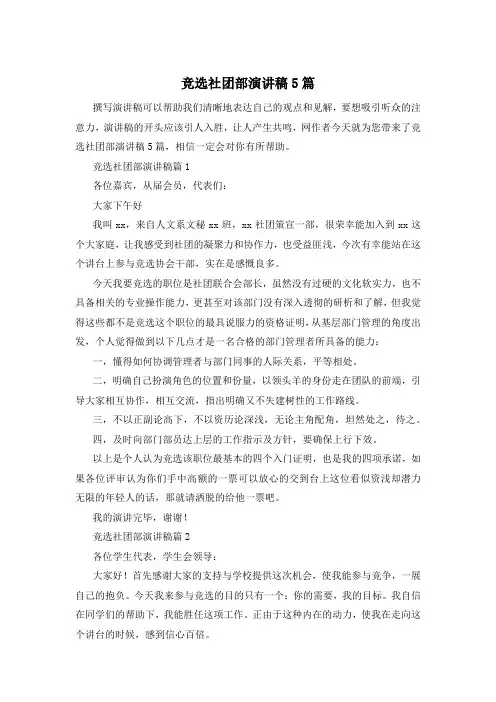 竞选社团部演讲稿5篇
