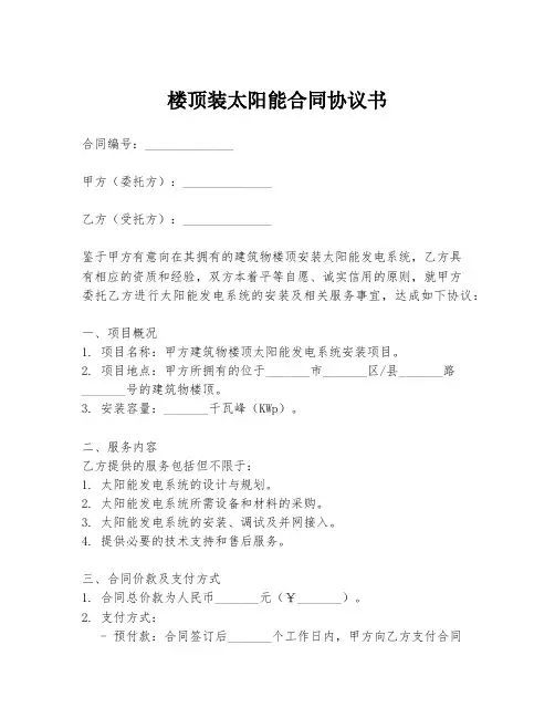 楼顶装太阳能合同协议书