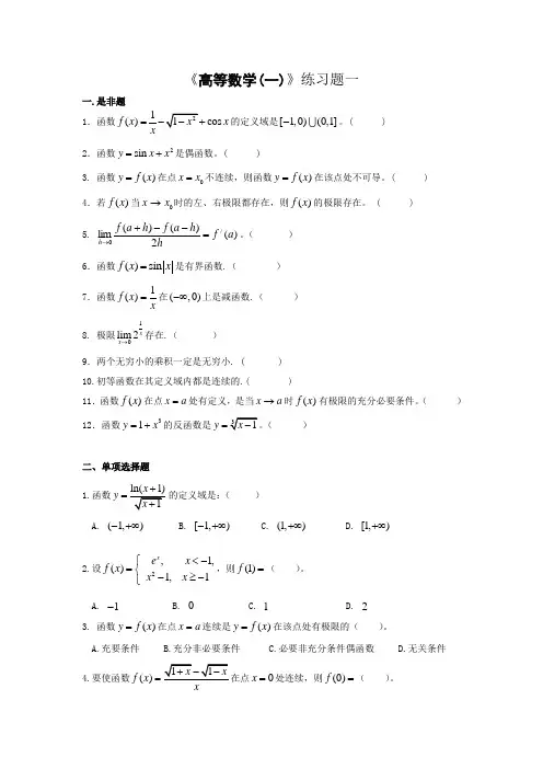 高等数学(一)练习题及答案