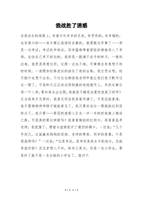 我战胜了诱惑_三年级作文