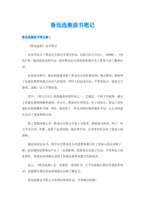 鲁迅选集读书笔记