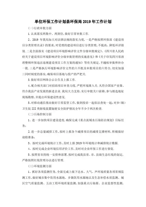 最新-单位环保工作计划 县环保局2019年工作计划 精品