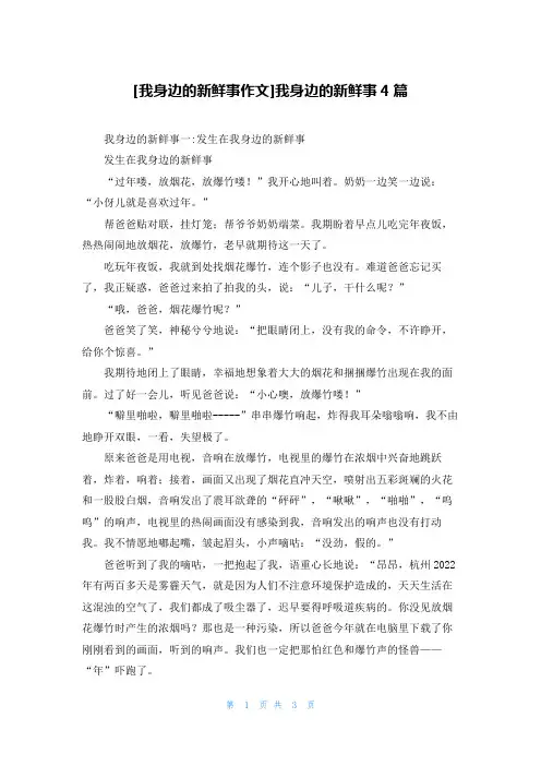 [我身边的新鲜事作文]我身边的新鲜事4篇