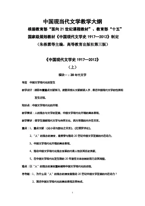 中国现当代文学 教学大纲