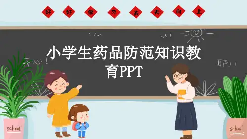 小学生药品防范知识教育PPT