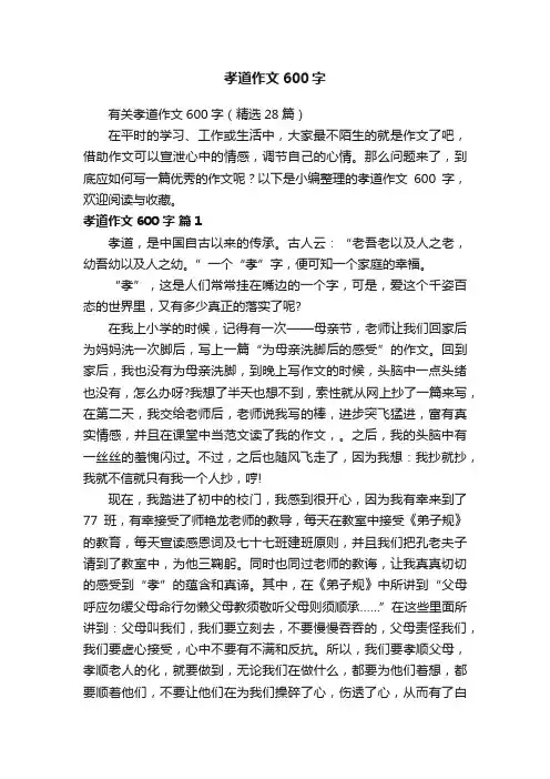 孝道作文600字