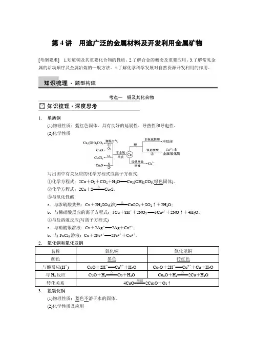 第三章 第4讲 用途广泛的金属材料及开发利用金属矿物