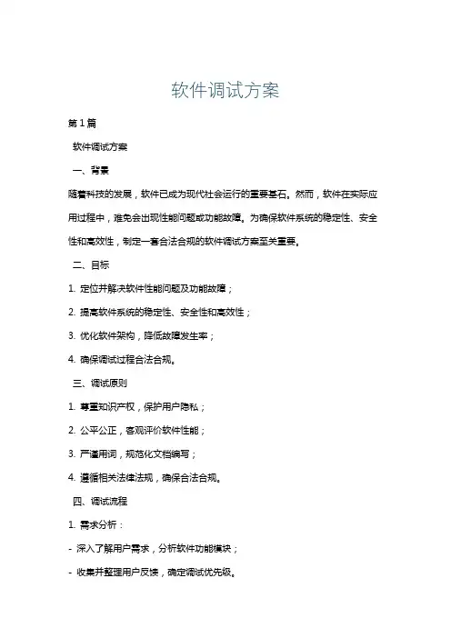 软件调试方案
