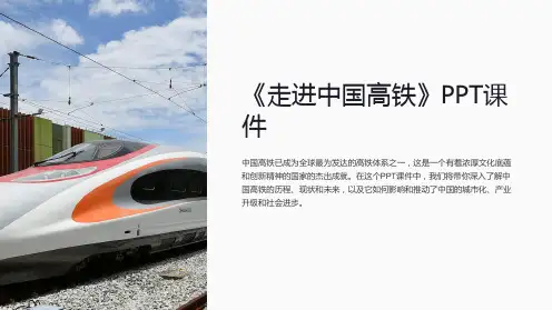《走进中国高铁》课件