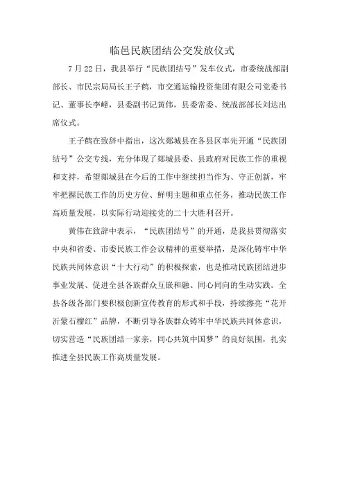 临邑民族团结公交发放仪式