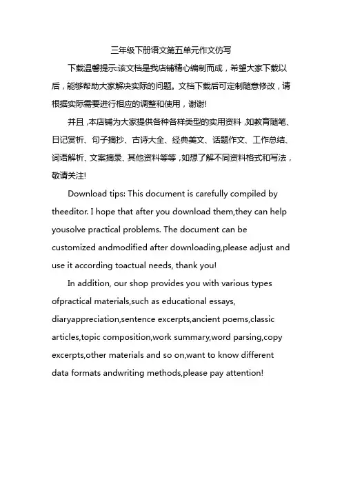 三年级下册语文第五单元作文仿写