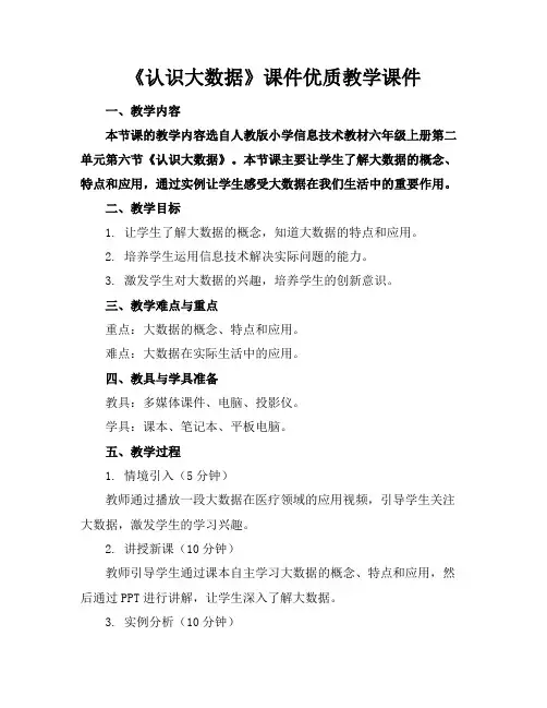 《认识大数据》课件优质教学课件