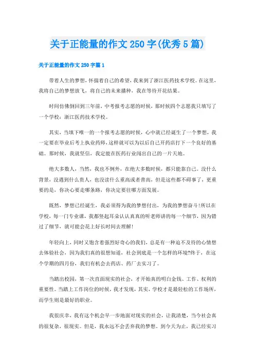 关于正能量的作文250字(优秀5篇)