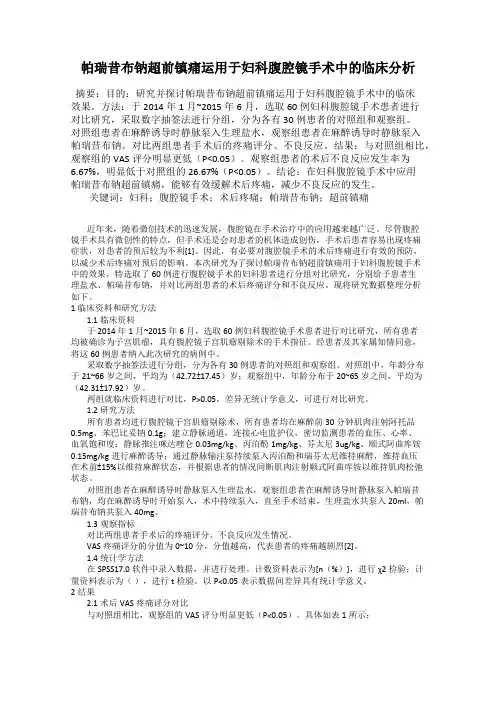 帕瑞昔布钠超前镇痛运用于妇科腹腔镜手术中的临床分析