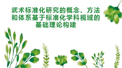 武术标准化研究的概念、方法和体系基于标准化学科视域的基础理论构建