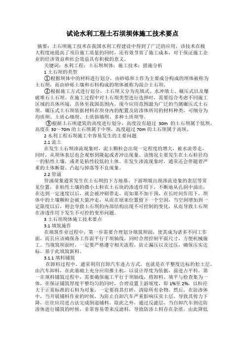 试论水利工程土石坝坝体施工技术要点