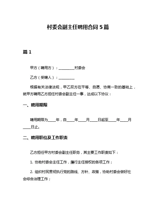 村委会副主任聘用合同5篇