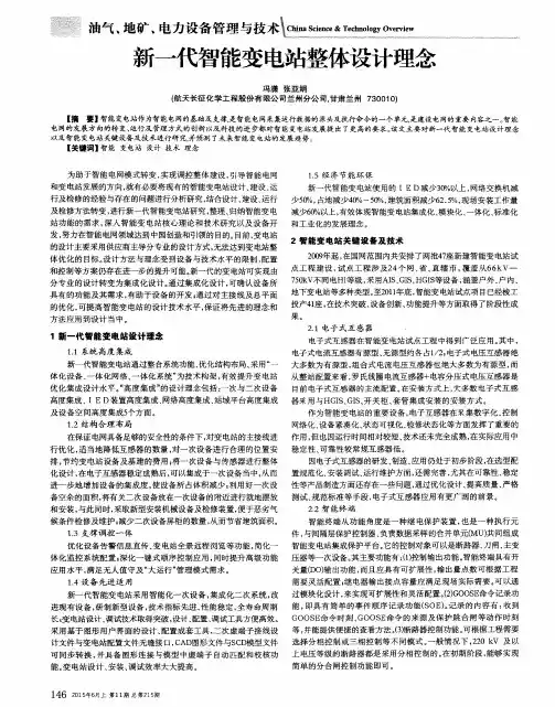 新一代智能变电站整体设计理念
