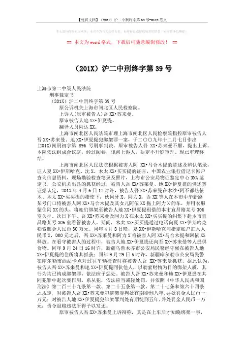 【优质文档】(201X)沪二中刑终字第39号-word范文 (2页)