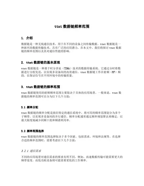 ttnt数据链频率范围
