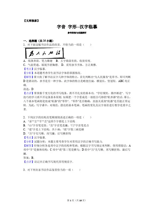 2020中考初三语文专项：字音+字形--汉字临摹-解析版
