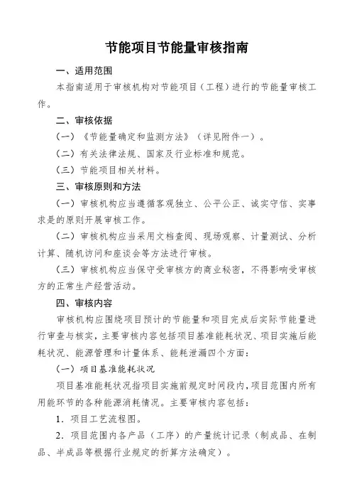 节能项目节能量审核指南