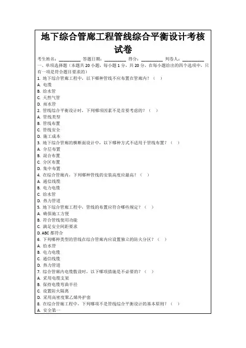 地下综合管廊工程管线综合平衡设计考核试卷