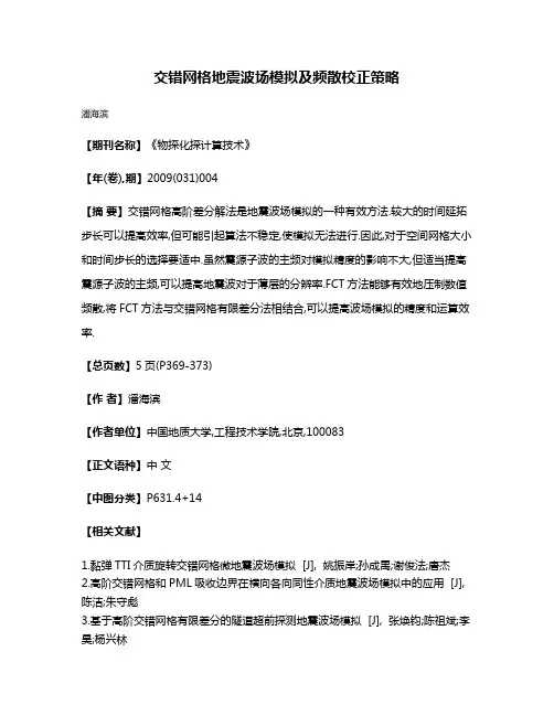 交错网格地震波场模拟及频散校正策略