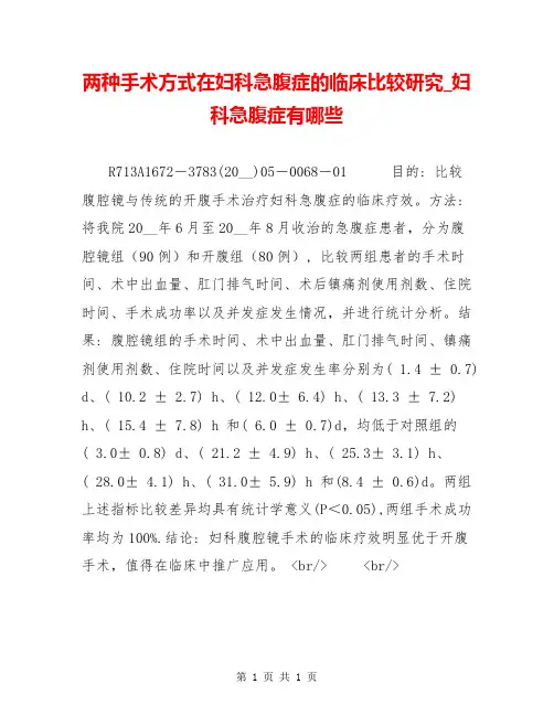 两种手术方式在妇科急腹症的临床比较研究_妇科急腹症有哪些