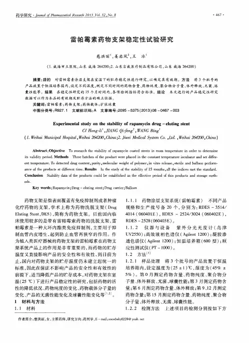 雷帕霉素药物支架稳定性试验研究